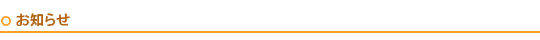 お知らせ