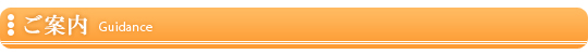 ご案内