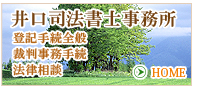 井口司法書士事務所　HOMEへ