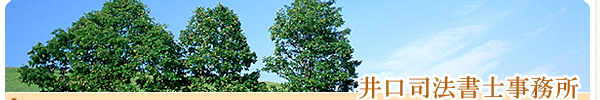 井口司法書士事務所 業務内容