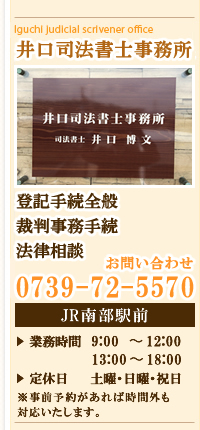 和歌山県日高郡みなべ町芝３７７番地１５ 井口司法書士事務所  みなべ町 司法書士 債務整理