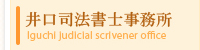 井口司法書士事務所 みなべ町 司法書士 債務整理